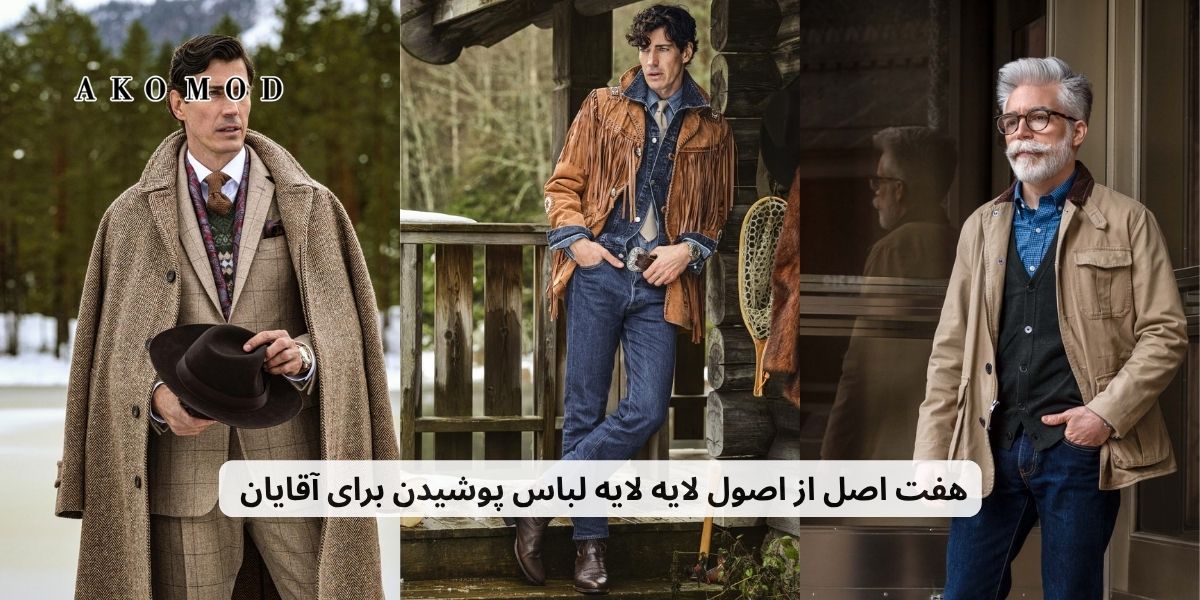 ۷ اصل از اصول لایه لایه لباس پوشیدن برای آقایان