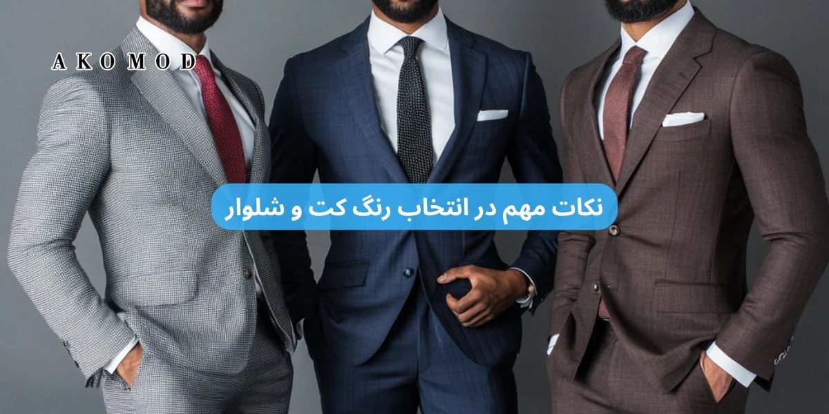 نکات مهم در انتخاب رنگ کت و شلوار