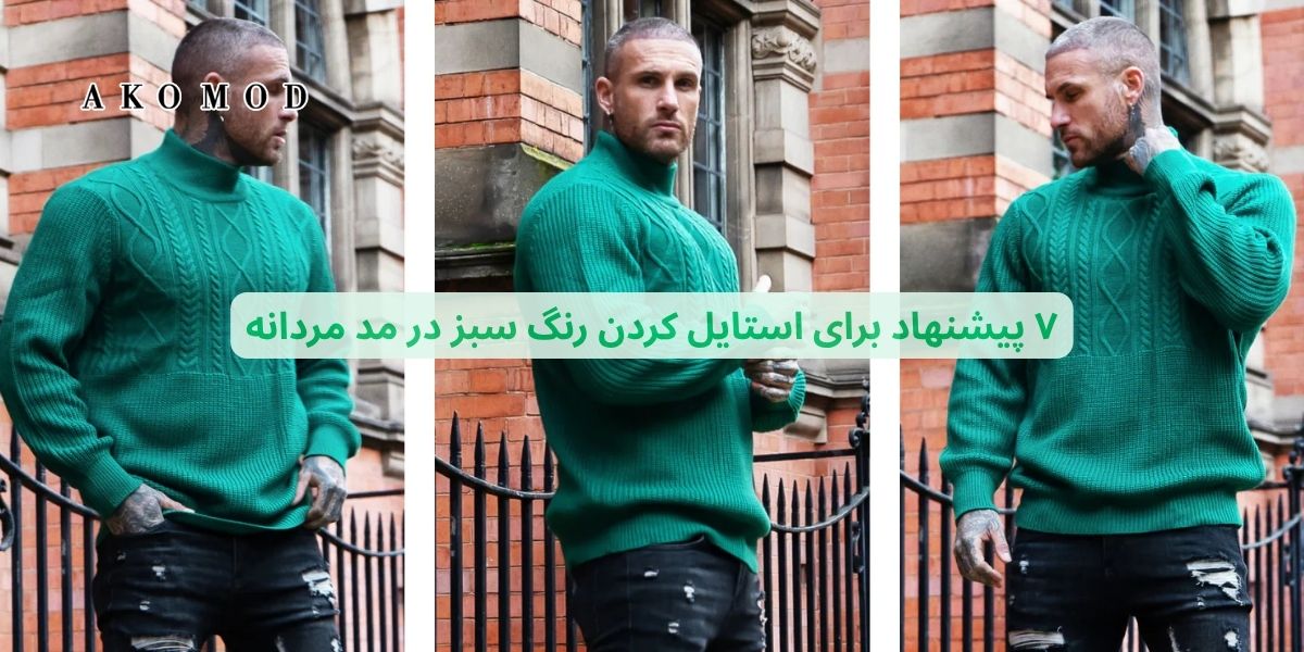 ۷ پیشنهاد برای استایل کردن رنگ سبز در مد مردانه