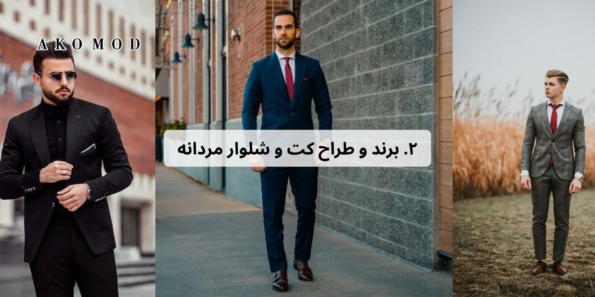۲. برند و طراح کت و شلوار مردانه