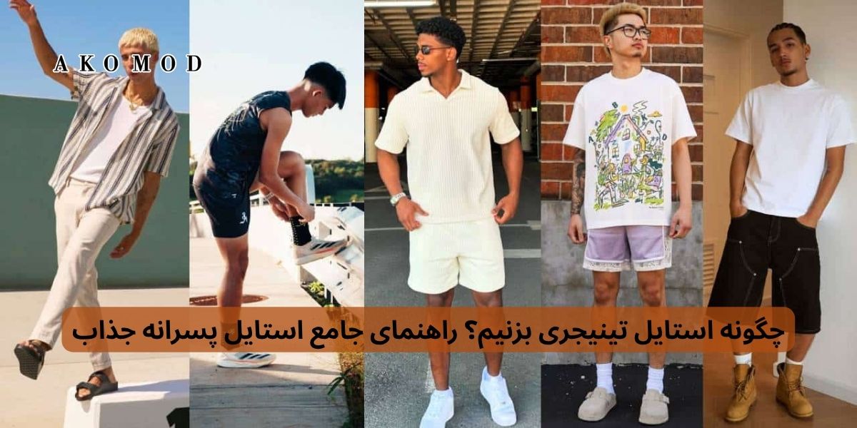 چگونه استایل تینیجری بزنیم؟ راهنمای جامع استایل پسرانه جذاب