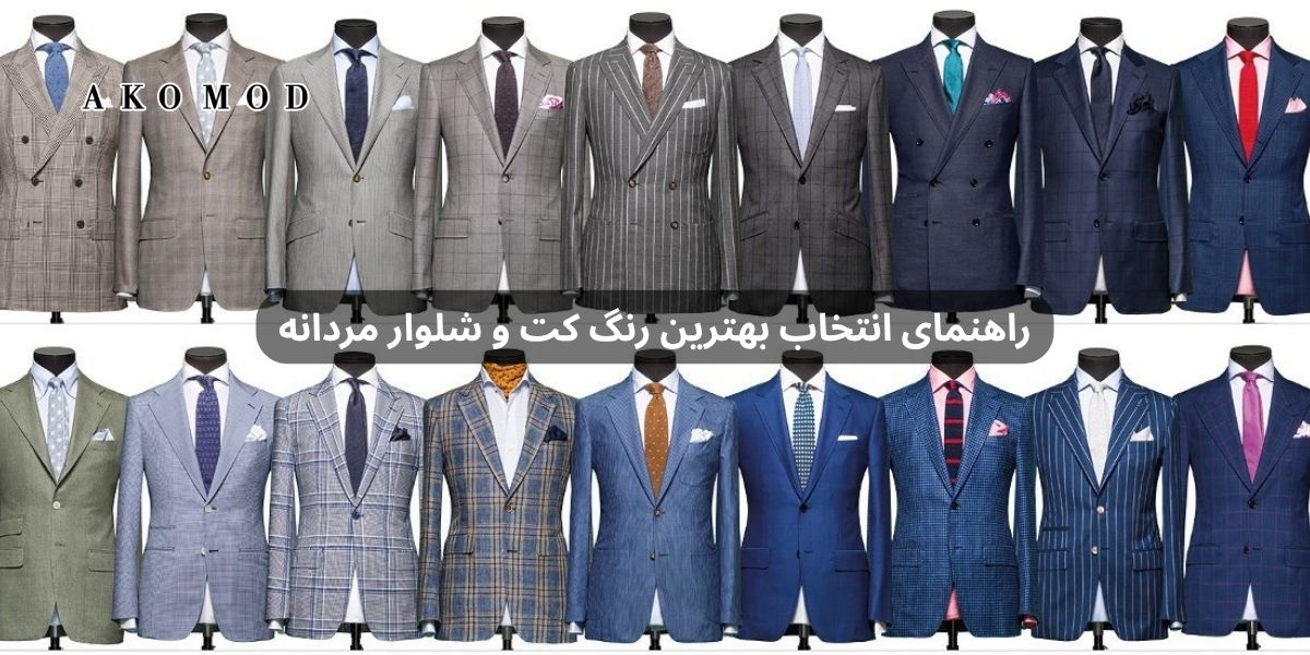 راهنمای انتخاب بهترین رنگ کت و شلوار مردانه