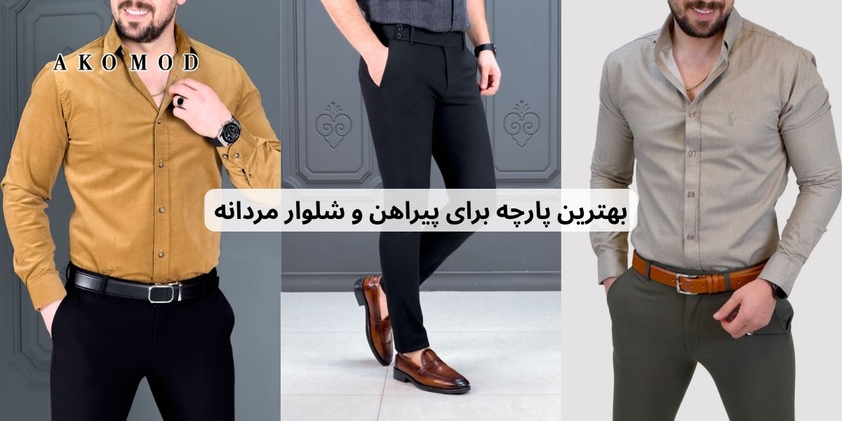 بهترین پارچه برای پیراهن و شلوار مردانه
