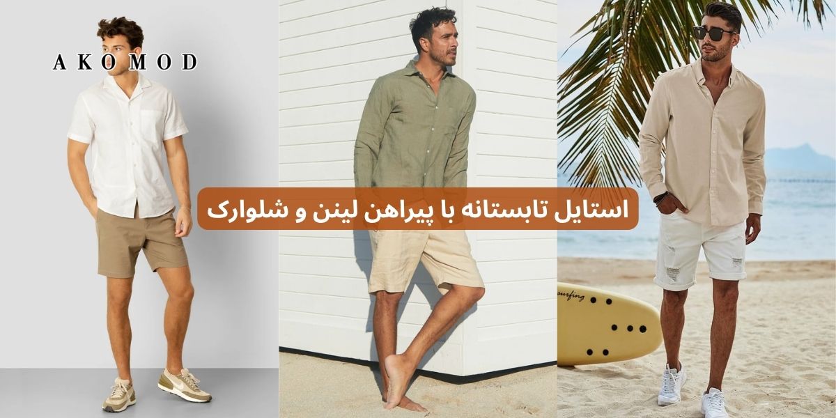 استایل تابستانه با پیراهن لینن و شلوارک
