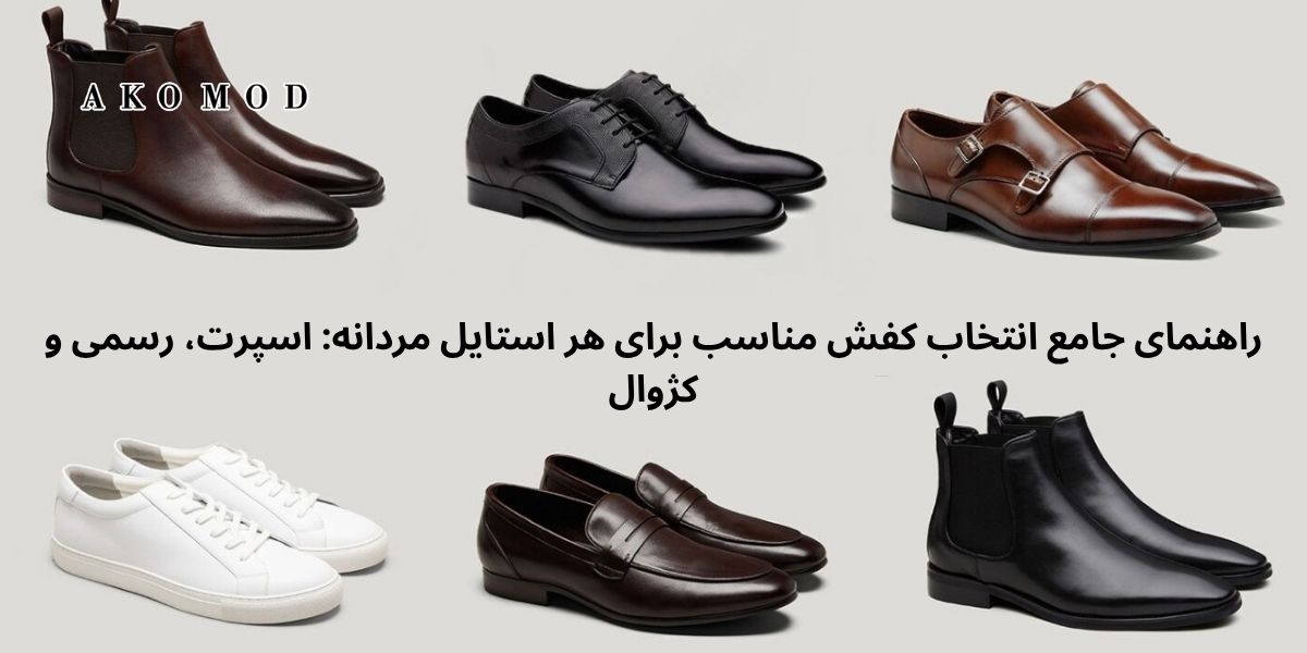 راهنمای جامع انتخاب کفش مناسب برای هر استایل مردانه: اسپرت، رسمی و کژوال