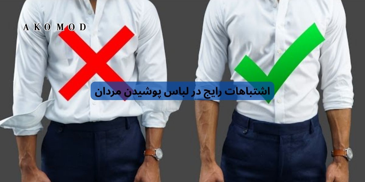 اشتباهات رایج در لباس پوشیدن مردان