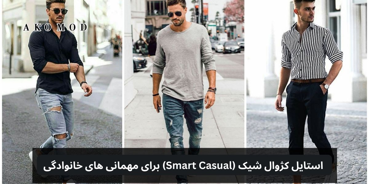 استایل اسمارت کژوال با کفش لوفر