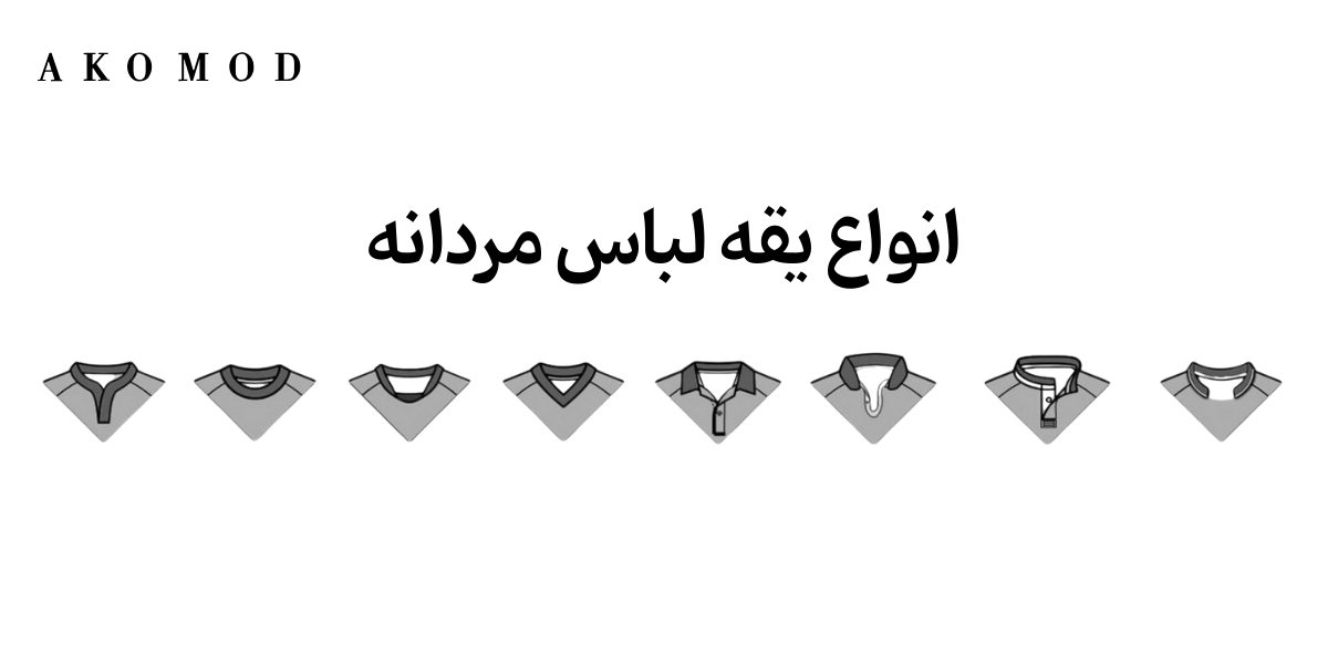 انواع یقه لباس مردانه